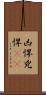 凶悍 Scroll