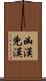 凶漢 Scroll