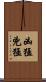凶猛 Scroll