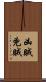 凶賊 Scroll