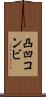 凸凹コンビ Scroll