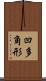 凹多角形 Scroll