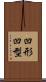 凹形 Scroll