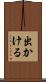 出かける Scroll