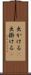 出かける(P) Scroll