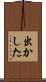 出かした Scroll