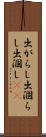 出がらし Scroll
