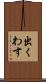 出くわす Scroll