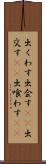 出くわす Scroll