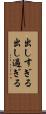 出しすぎる Scroll