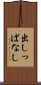 出しっぱなし Scroll