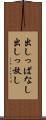 出しっぱなし Scroll