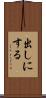 出しにする Scroll
