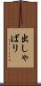 出しゃばり Scroll
