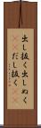 出し抜く Scroll