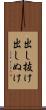 出し抜け Scroll