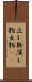 出し物 Scroll