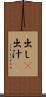 出し(P) Scroll