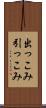 出っこみ引っこみ Scroll