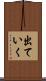 出ていく Scroll