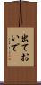 出ておいで Scroll