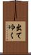 出てゆく Scroll