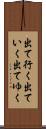 出て行く Scroll