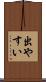 出やすい Scroll