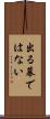 出る幕ではない Scroll