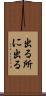 出る所に出る Scroll
