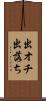 出オチ Scroll