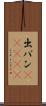 出バン(ateji) Scroll