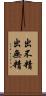 出不精 Scroll