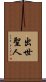 出世聖人 Scroll