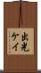 出光ケイ Scroll