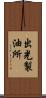 出光製油所 Scroll