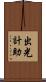 出光計助 Scroll