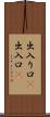 出入り口(P) Scroll