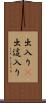 出入り(P) Scroll