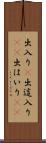 出入り(P) Scroll