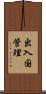 出入国管理 Scroll