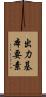 出力基本要素 Scroll