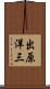出原洋三 Scroll