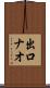 出口ナオ Scroll