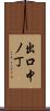 出口中ノ丁 Scroll