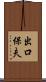 出口保夫 Scroll