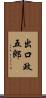 出口政五郎 Scroll