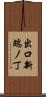 出口新端ノ丁 Scroll
