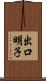 出口明子 Scroll