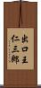 出口王仁三郎 Scroll